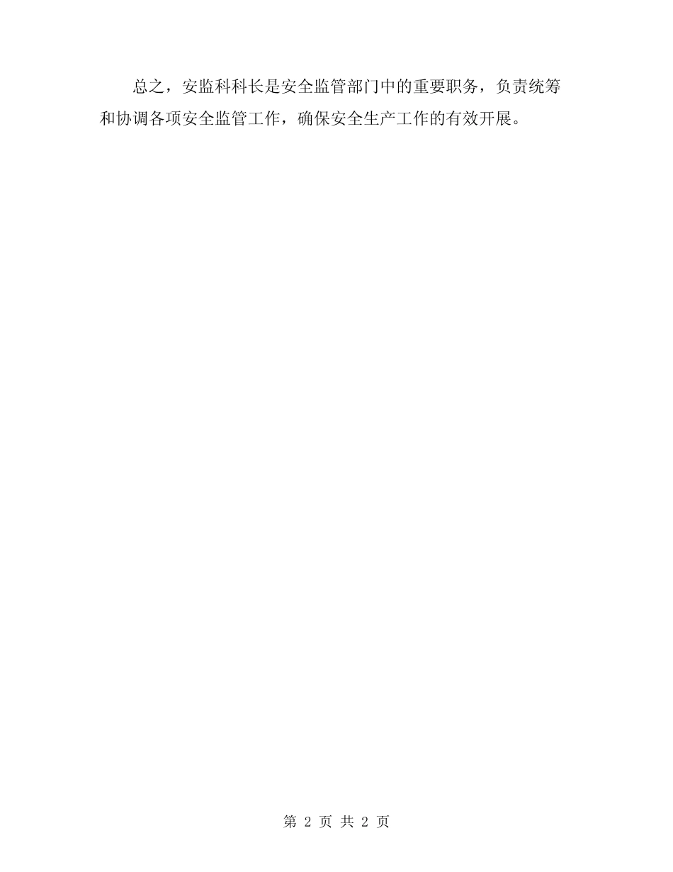 安监科科长岗位职责 _第2页