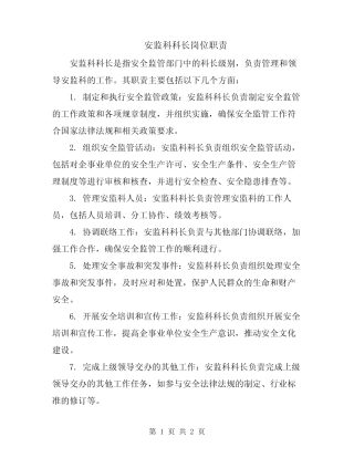 安监科科长岗位职责 
