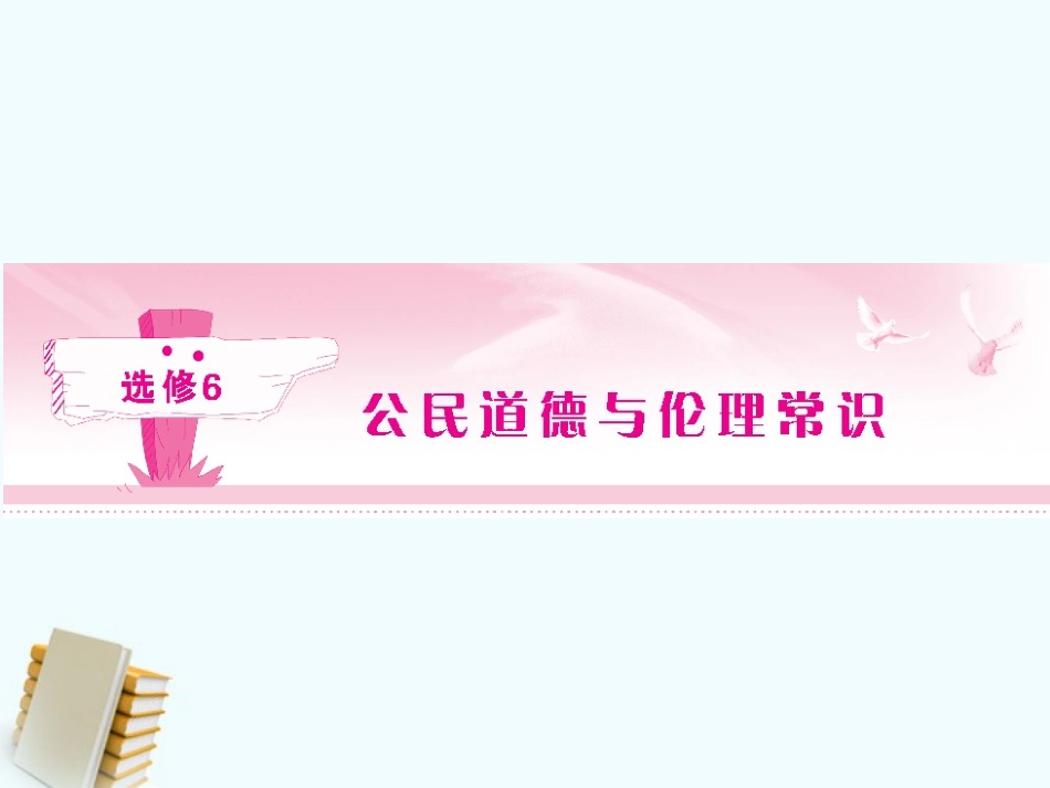 《金版新学案》2012高考政治总复习-专题一-公民道德建设的内容与要求课件-新人教版选修6_第1页
