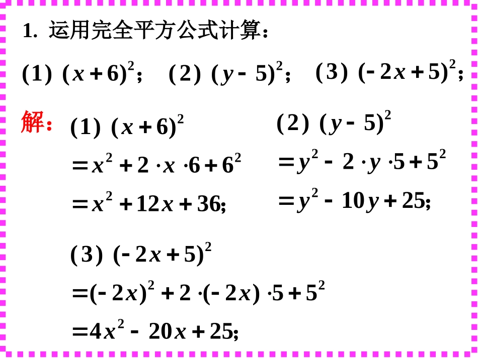课外例题1-完全平方公式_第1页
