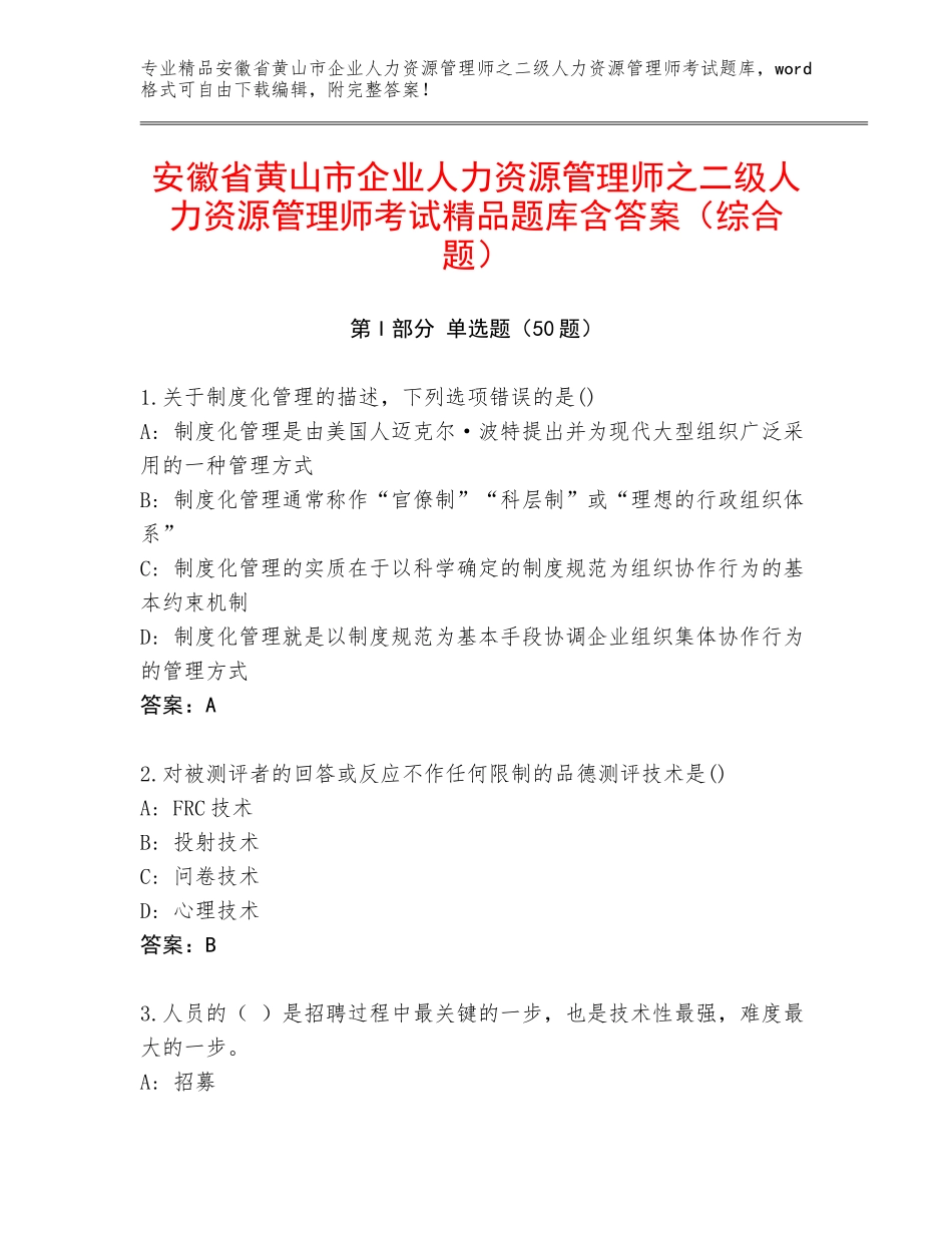 安徽省黄山市企业人力资源管理师之二级人力资源管理师考试精品题库含答案（综合题）_第1页