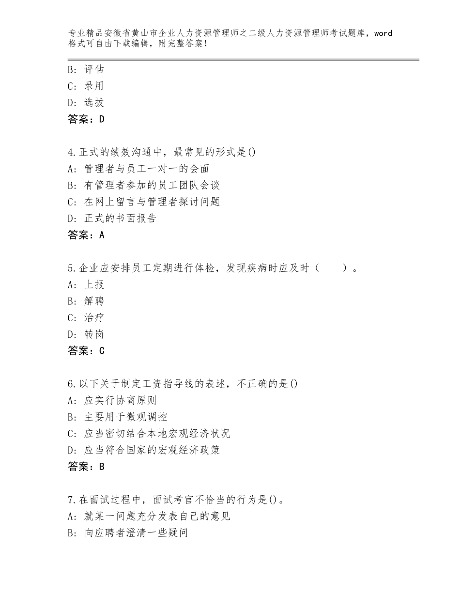 安徽省黄山市企业人力资源管理师之二级人力资源管理师考试精品题库含答案（综合题）_第2页