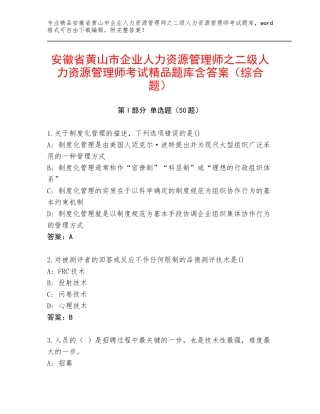 安徽省黄山市企业人力资源管理师之二级人力资源管理师考试精品题库含答案（综合题）