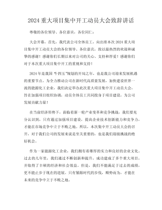 2024重大项目集中开工动员大会致辞讲话 
