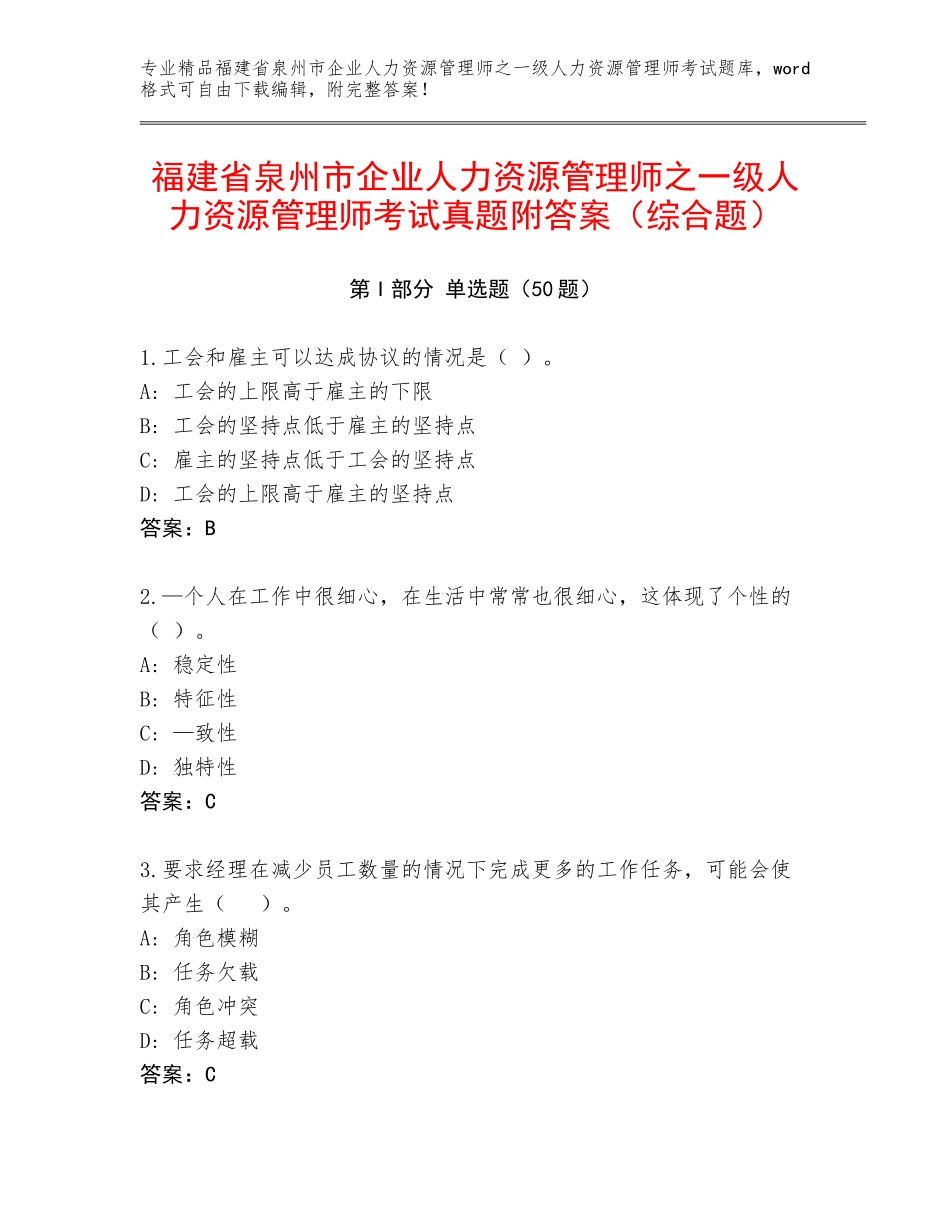 福建省泉州市企业人力资源管理师之一级人力资源管理师考试真题附答案（综合题）_第1页