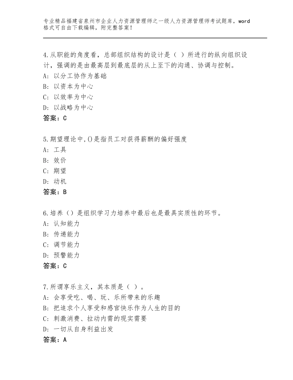 福建省泉州市企业人力资源管理师之一级人力资源管理师考试真题附答案（综合题）_第2页