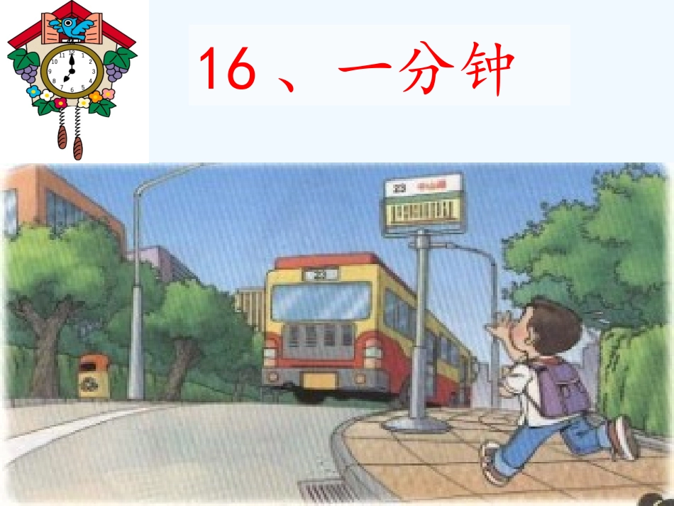 (部编)人教语文2011课标版一年级下册《一分钟》课件-(4)_第1页