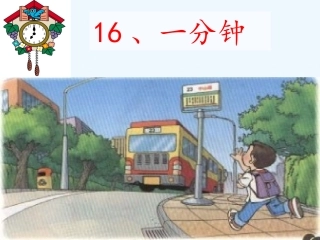 (部编)人教语文2011课标版一年级下册《一分钟》课件-(4)