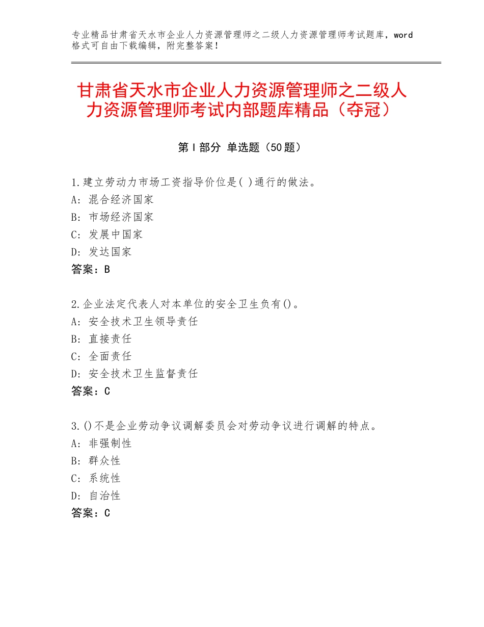 甘肃省天水市企业人力资源管理师之二级人力资源管理师考试内部题库精品（夺冠）_第1页