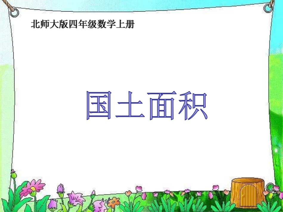 国土面积-(9)_第1页