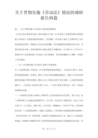 关于贯彻实施《劳动法》情况的调研报告两 