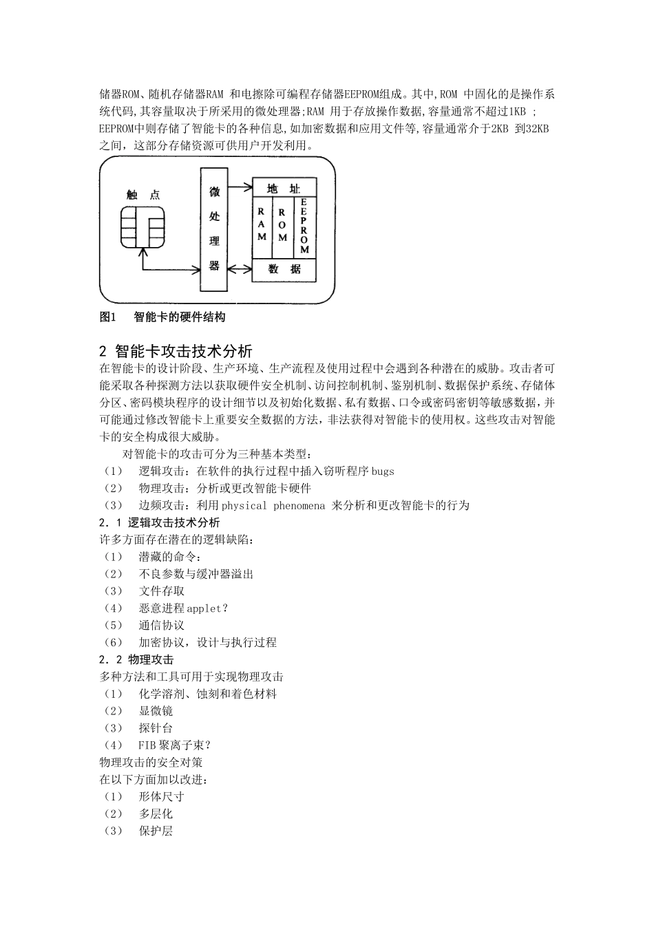 智能卡的攻击技术分析及安全设计策略_第2页