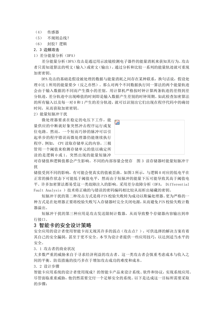 智能卡的攻击技术分析及安全设计策略_第3页