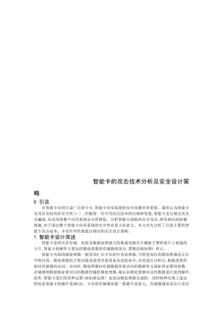 智能卡的攻击技术分析及安全设计策略