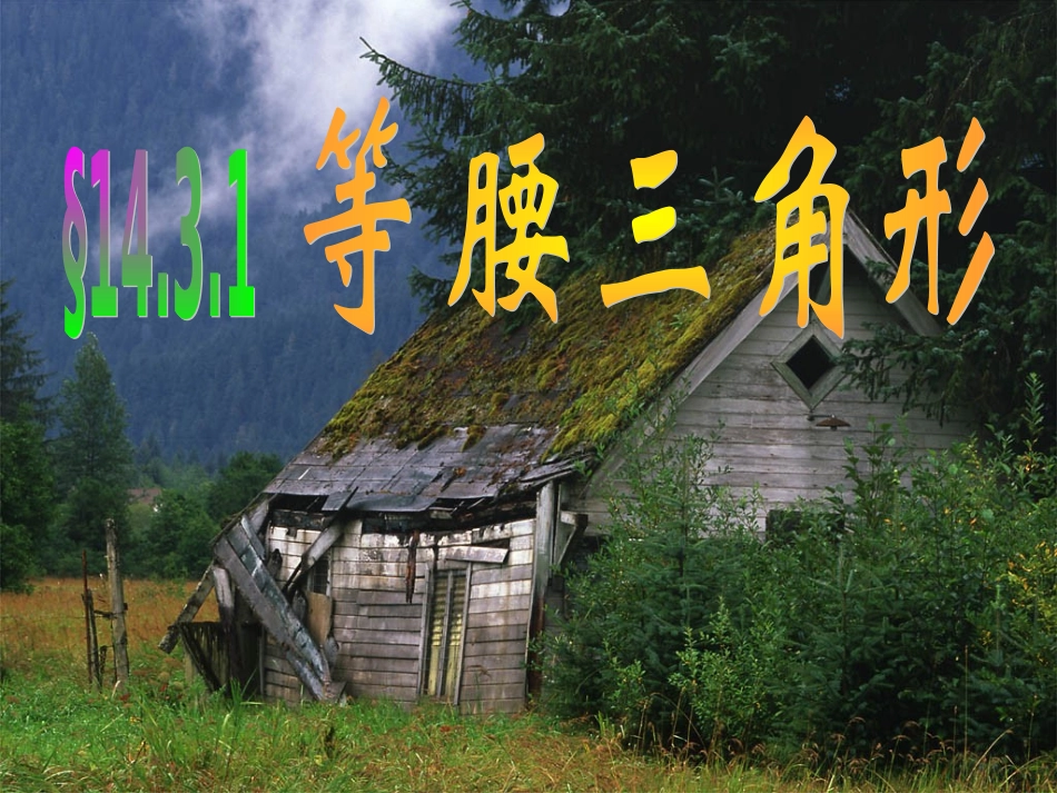 等腰三角形第二课_第2页