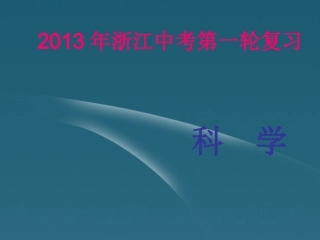浙江省2013年中考科学第一轮复习-第二章物质的组成及其表示课件(化学部分)-浙教版
