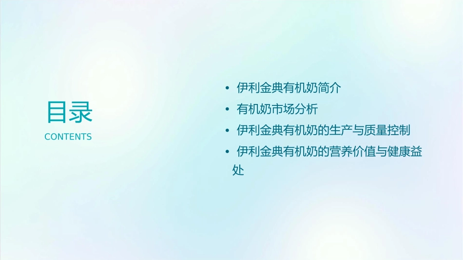 伊利金典有机奶课件1_第2页