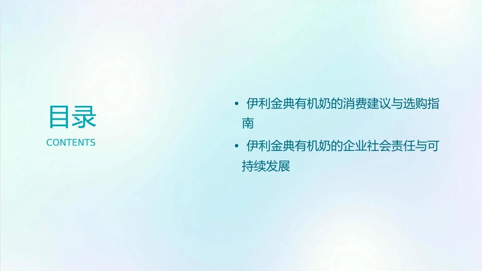 伊利金典有机奶课件1_第3页