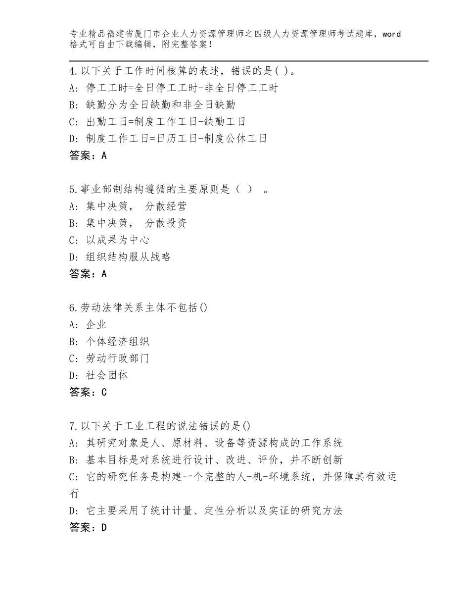 福建省厦门市企业人力资源管理师之四级人力资源管理师考试大全（名师系列）_第2页