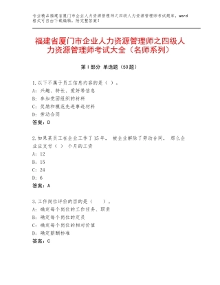 福建省厦门市企业人力资源管理师之四级人力资源管理师考试大全（名师系列）