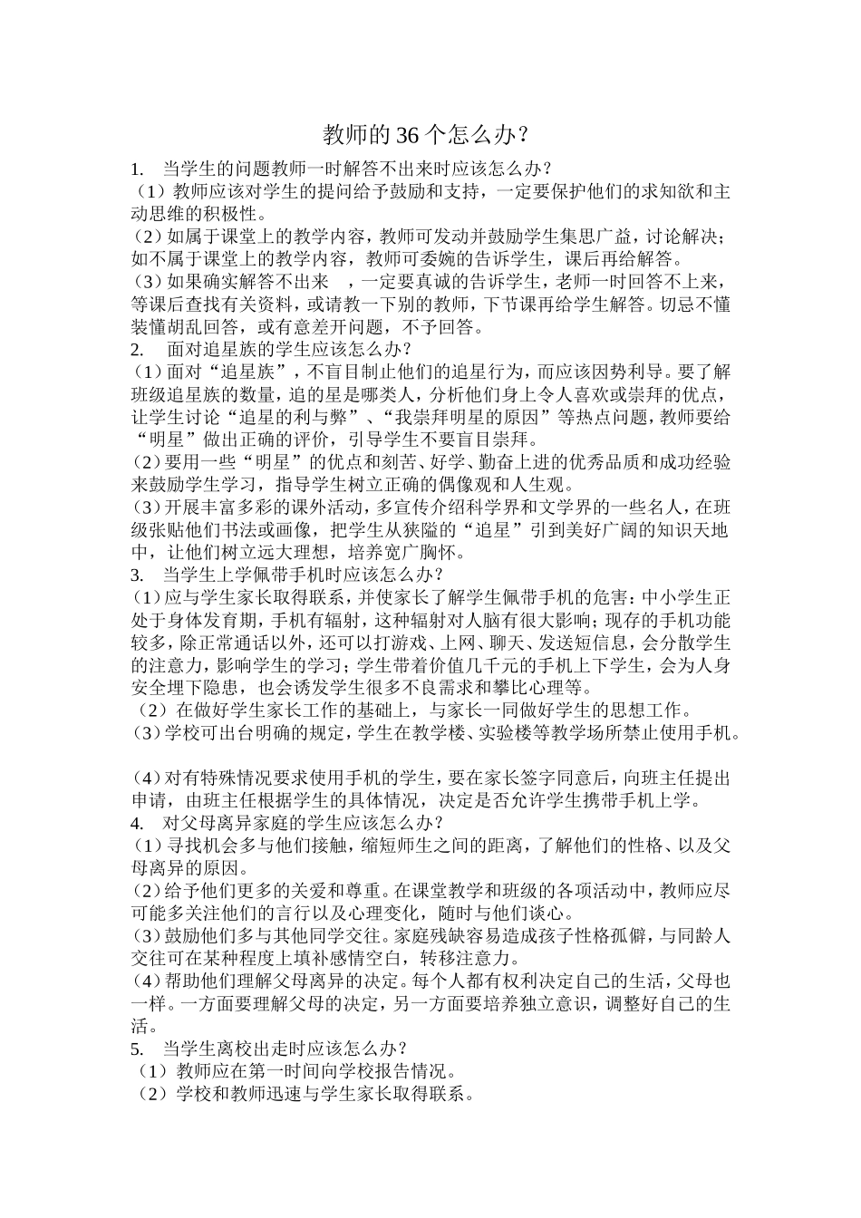 教师的36个怎么办_第1页