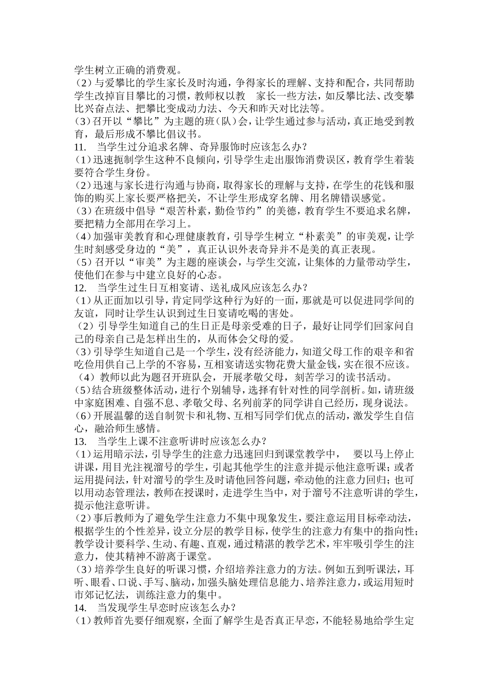 教师的36个怎么办_第3页