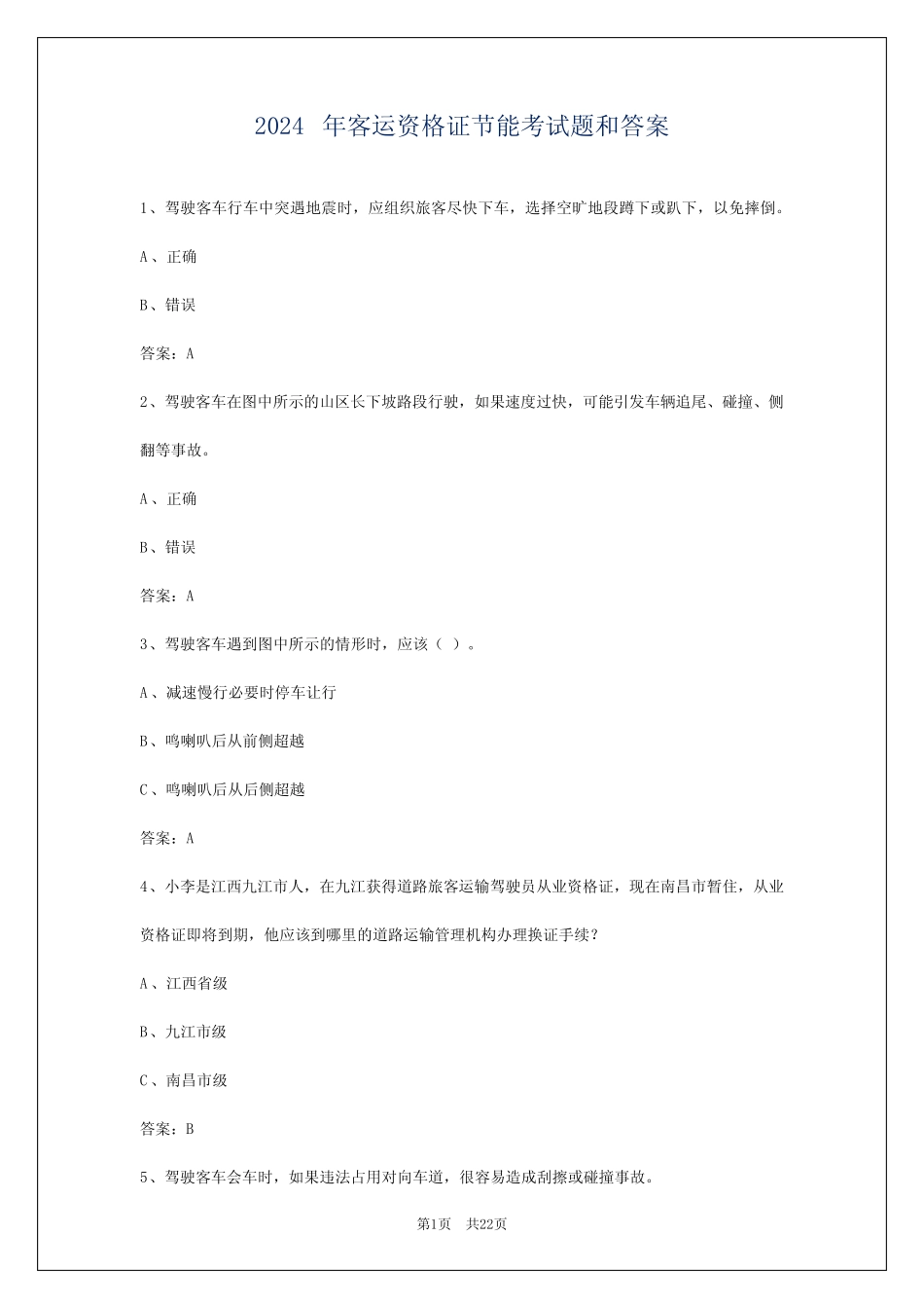 2024年客运资格证节能考试题和答案_第1页
