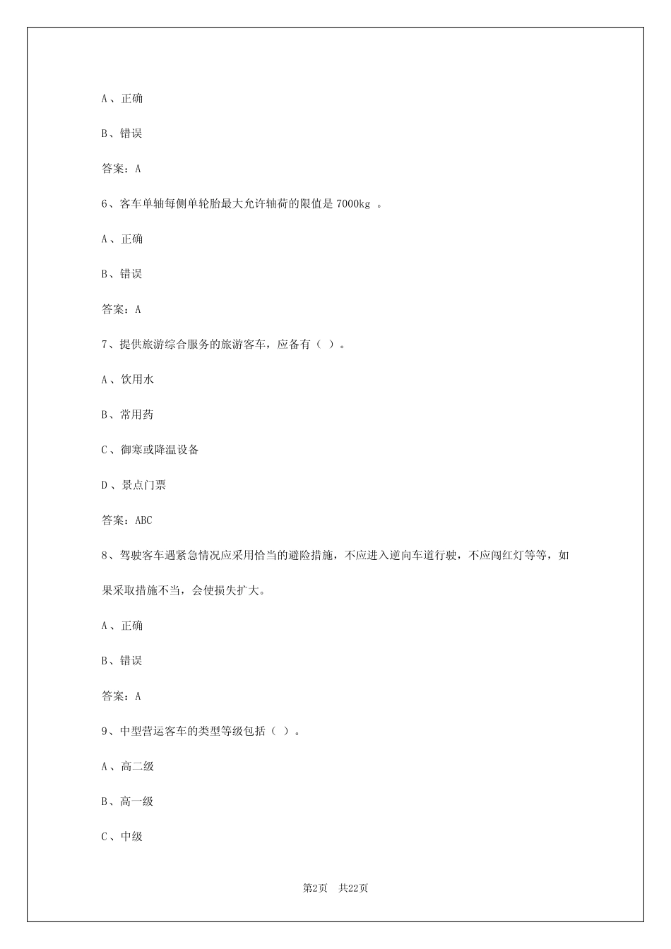 2024年客运资格证节能考试题和答案_第2页