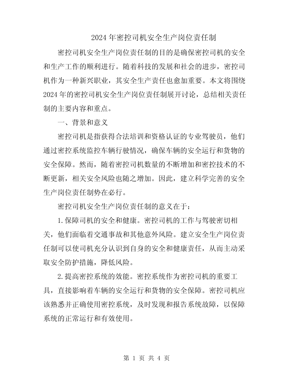 2024年密控司机安全生产岗位责任制 _第1页