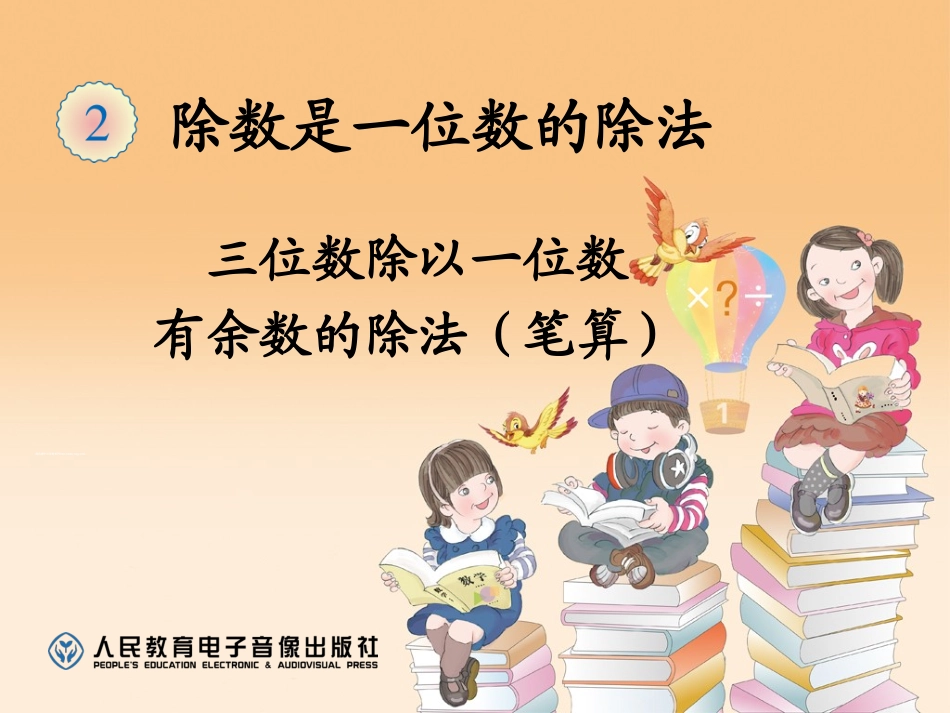 人教2011版小学数学三年级三位数除以一位数-(2)_第2页