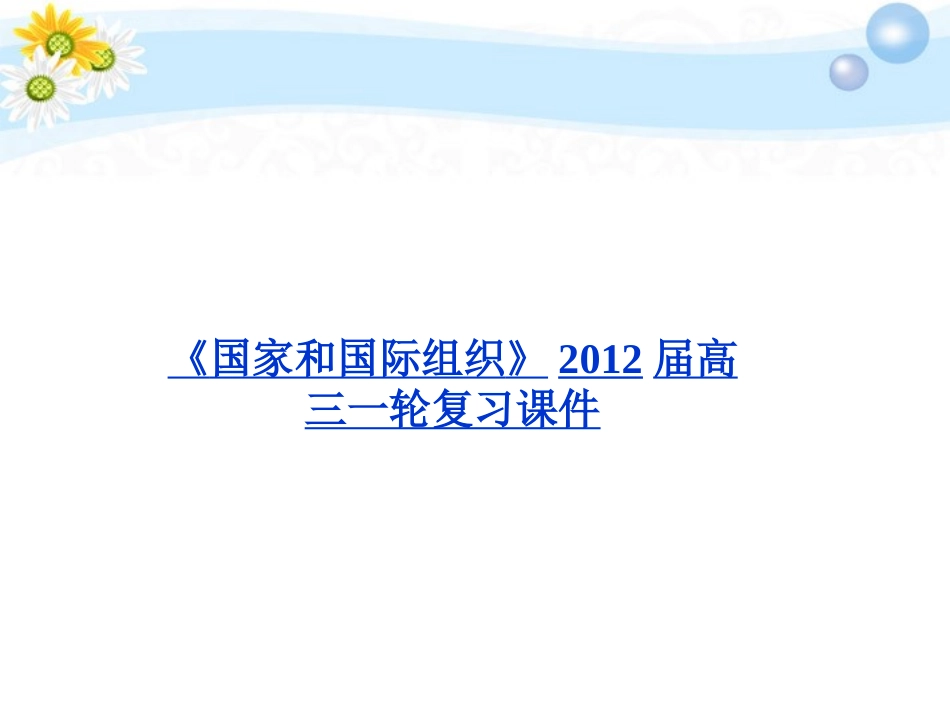 2012届高考政治一轮复习-5.4-亚太经济合作组织-区域经济合作的新形式精品课件-新人教版选修3-_第1页