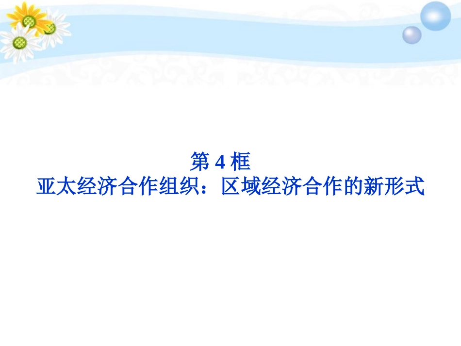 2012届高考政治一轮复习-5.4-亚太经济合作组织-区域经济合作的新形式精品课件-新人教版选修3-_第2页