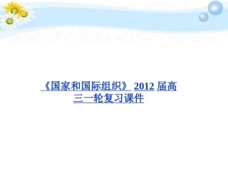 2012届高考政治一轮复习-5.4-亚太经济合作组织-区域经济合作的新形式精品课件-新人教版选修3-
