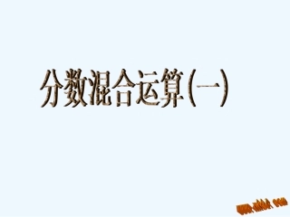 五年级下册分数混合运算(一)