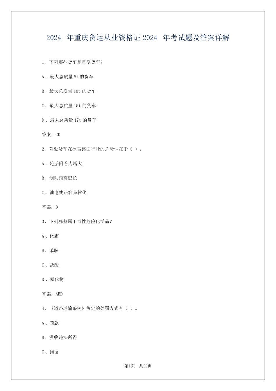 2024年重庆货运从业资格证2024年考试题及答案详解 _第1页