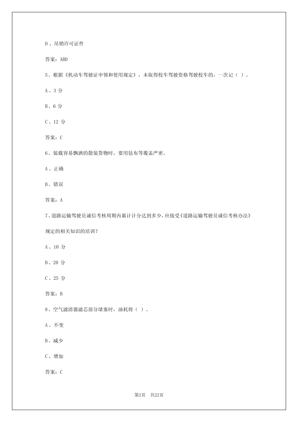 2024年重庆货运从业资格证2024年考试题及答案详解 _第2页