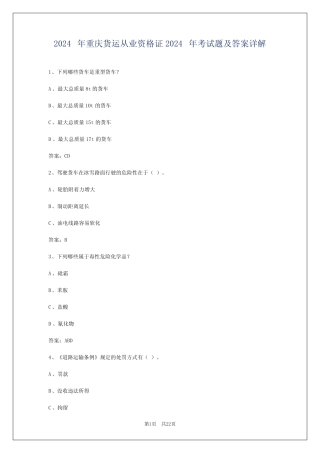 2024年重庆货运从业资格证2024年考试题及答案详解 