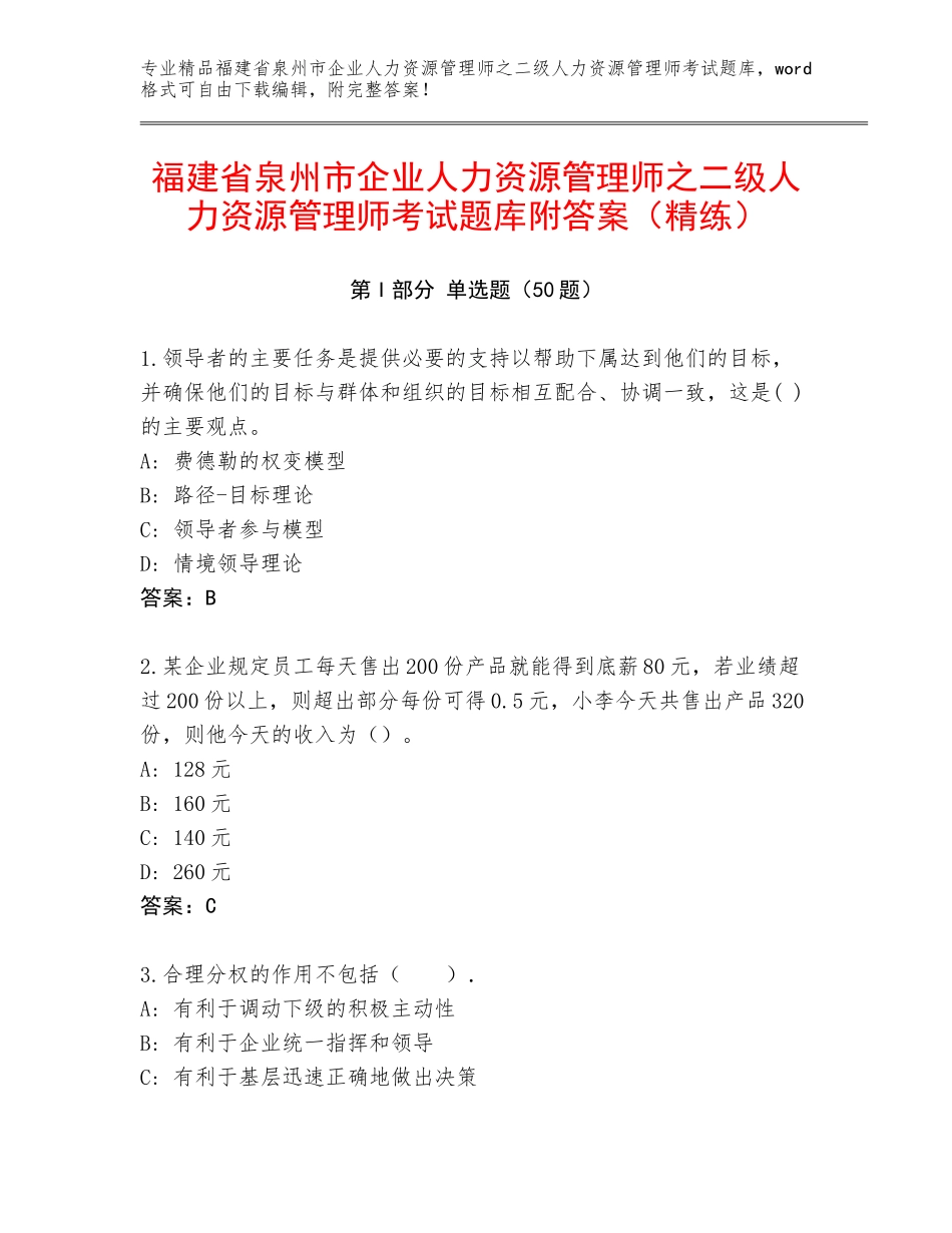福建省泉州市企业人力资源管理师之二级人力资源管理师考试题库附答案（精练）_第1页