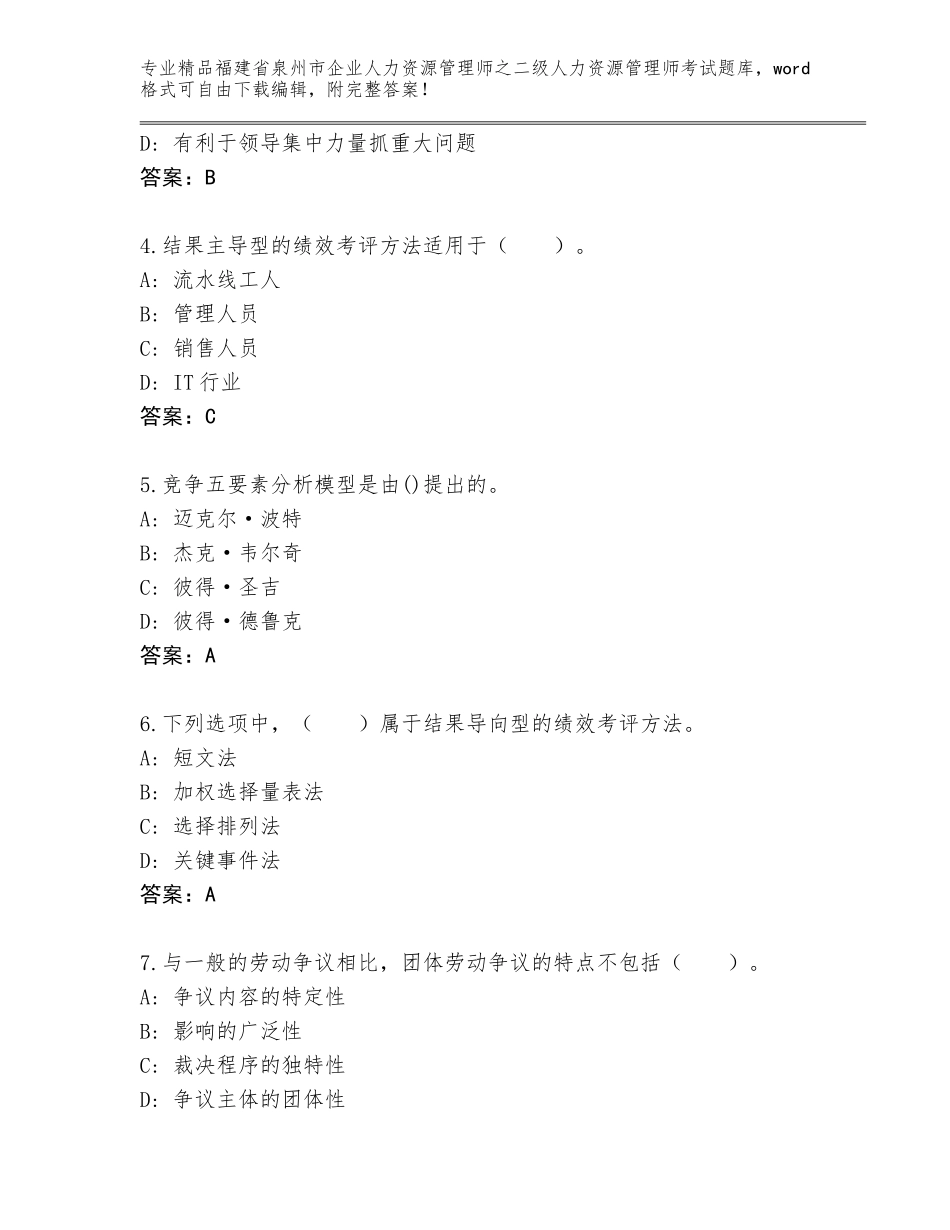 福建省泉州市企业人力资源管理师之二级人力资源管理师考试题库附答案（精练）_第2页