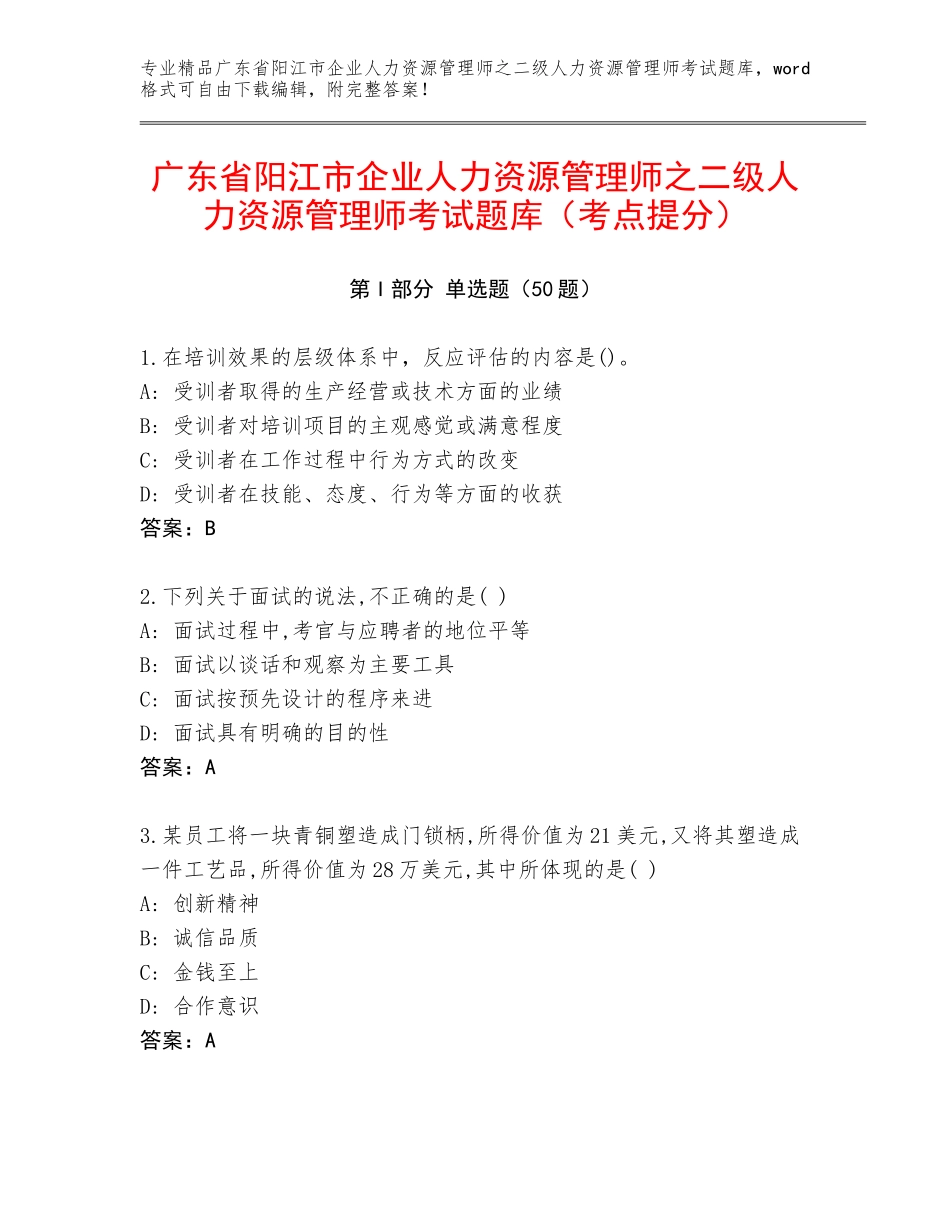 广东省阳江市企业人力资源管理师之二级人力资源管理师考试题库（考点提分）_第1页