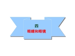 第四节：眼睛和眼镜