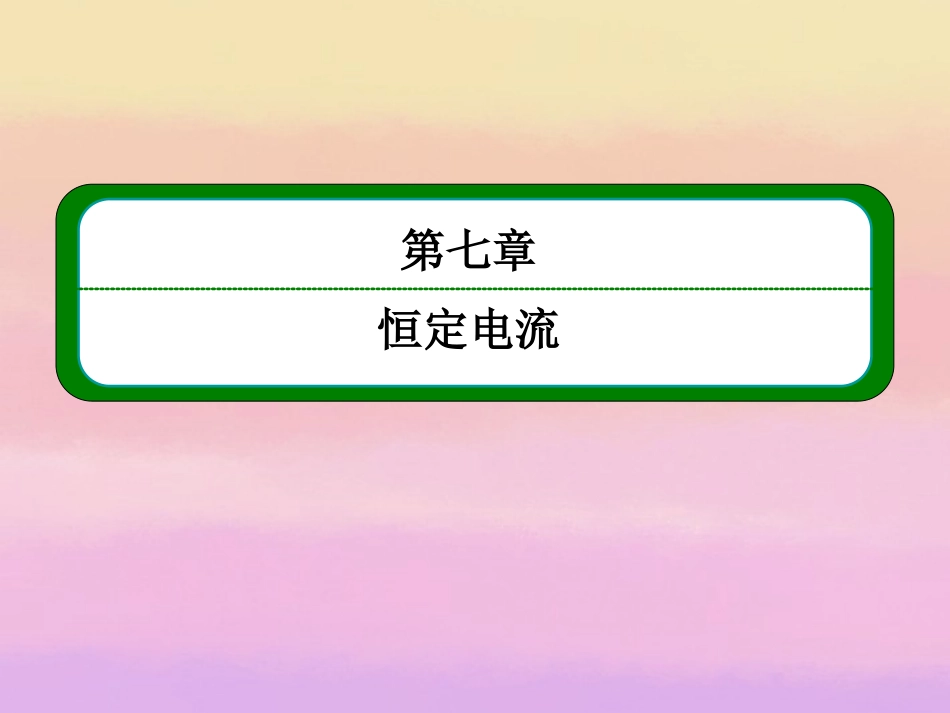 2013届高考物理二轮难点突破复习-第七章-第一讲-电阻-电阻定律-电功课件-新人教版选修3-1_第2页