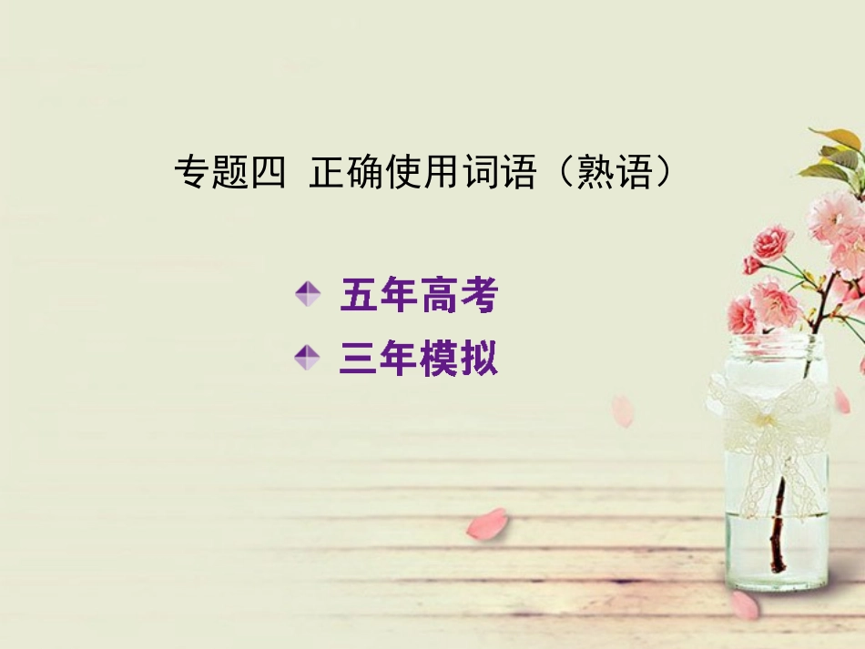 【5年高考3年模拟】(江苏专用)高考语文专题复习-专题四-正确使用词语(熟语)课件(B版)新人教版_第1页