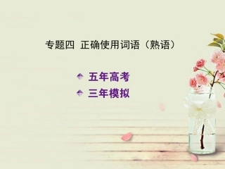 【5年高考3年模拟】(江苏专用)高考语文专题复习-专题四-正确使用词语(熟语)课件(B版)新人教版