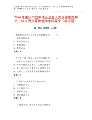 2024年重庆市巴中地区企业人力资源管理师之二级人力资源管理师考试题库（模拟题）
