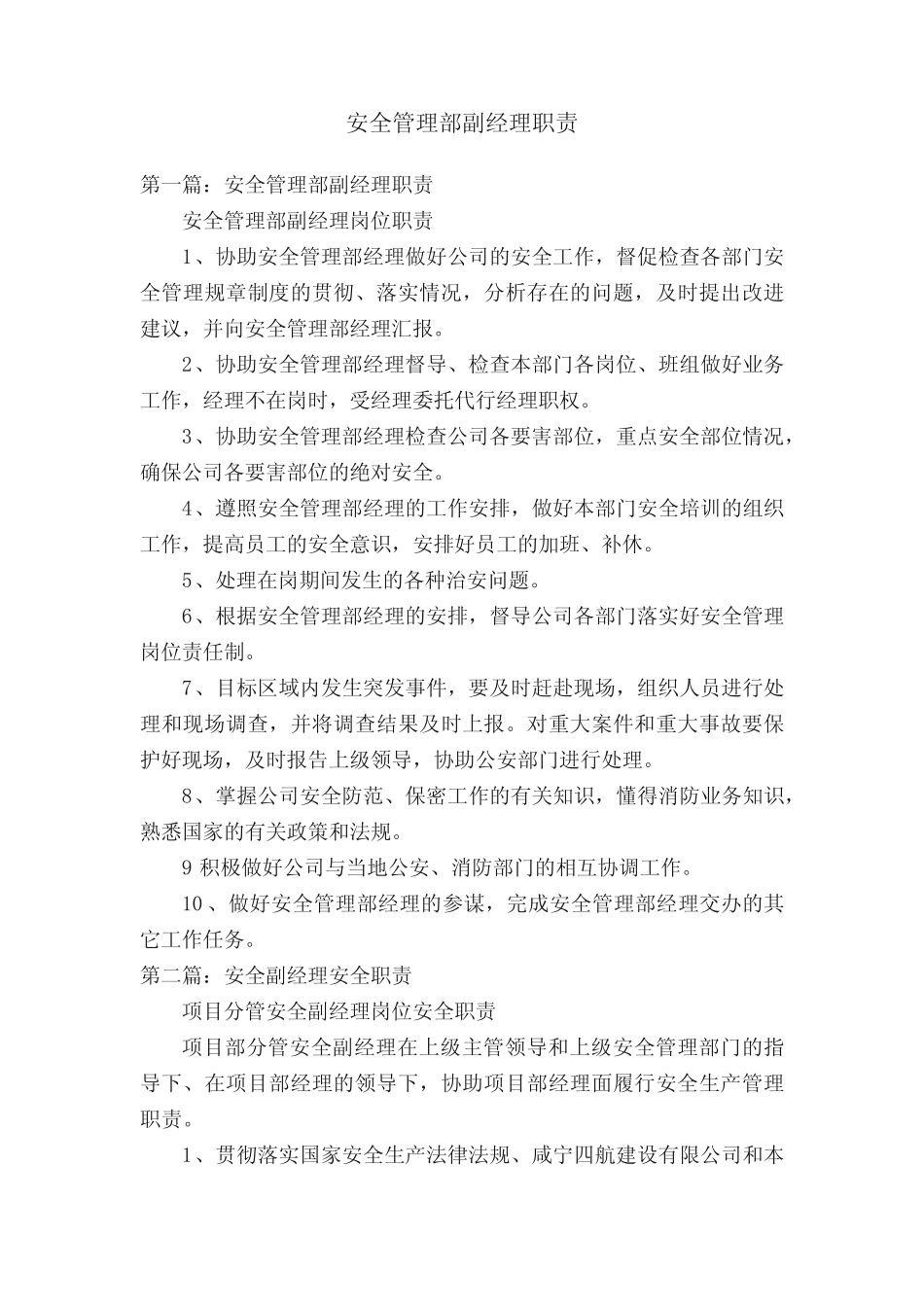 安全管理部副经理职责 _第1页