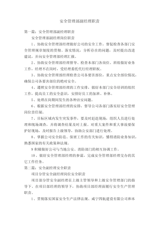 安全管理部副经理职责 