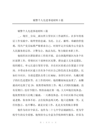 辅警个人先进事迹材料3