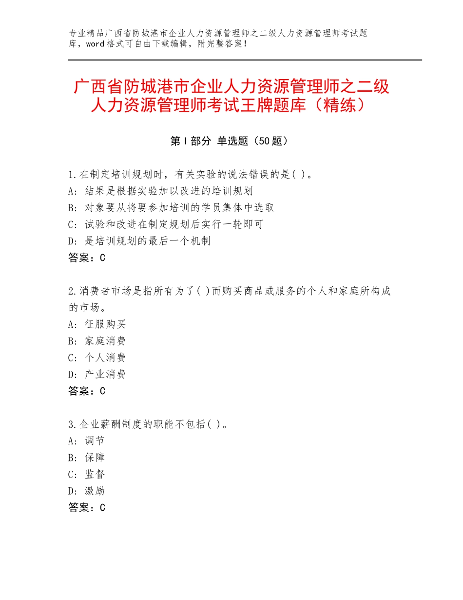 广西省防城港市企业人力资源管理师之二级人力资源管理师考试王牌题库（精练）_第1页