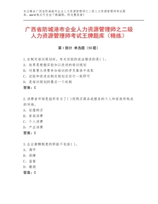 广西省防城港市企业人力资源管理师之二级人力资源管理师考试王牌题库（精练）